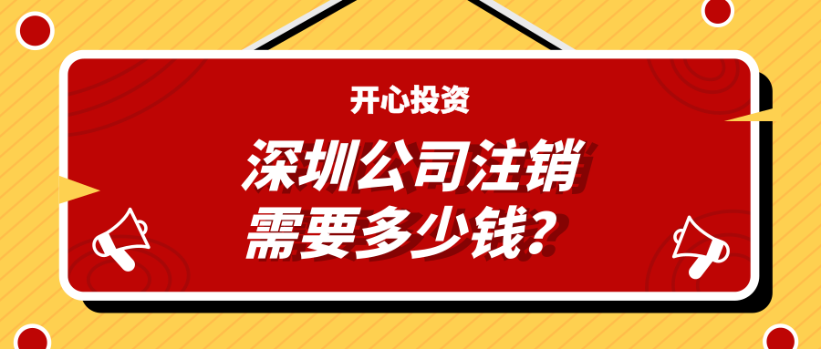 深圳注冊公司：公司注冊有哪些注意事項(xiàng)？